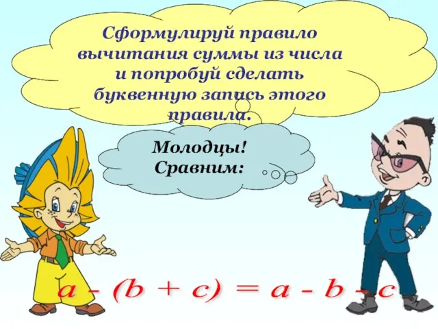 Сформулируй правило вычитания суммы из числа и попробуй сделать буквенную запись этого