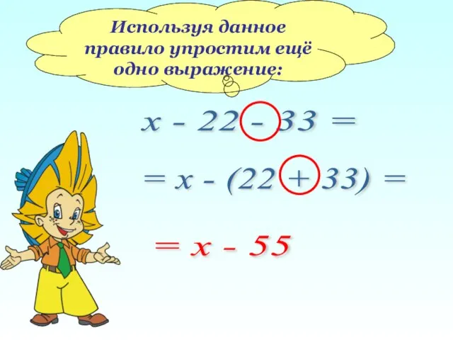 Используя данное правило упростим ещё одно выражение: х - 22 - 33