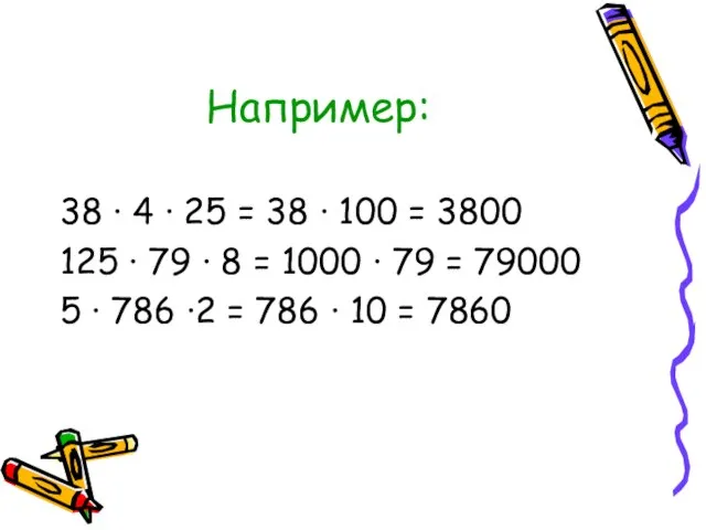 Например: 38 · 4 · 25 = 38 · 100 = 3800