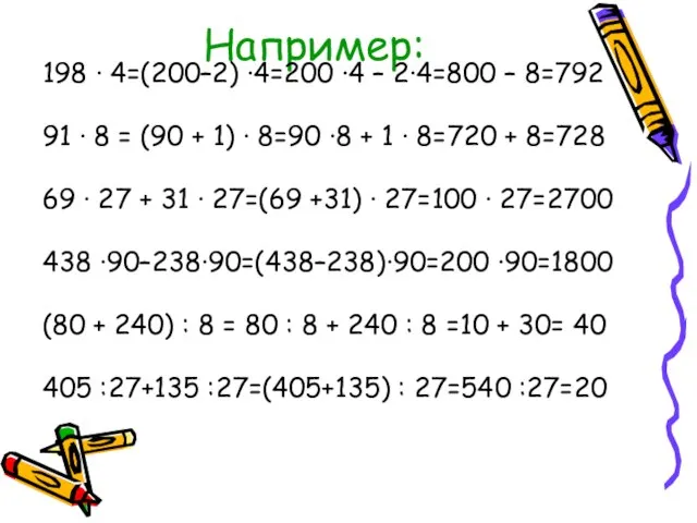 Например: 198 · 4=(200–2) ·4=200 ·4 – 2·4=800 – 8=792 91 ·