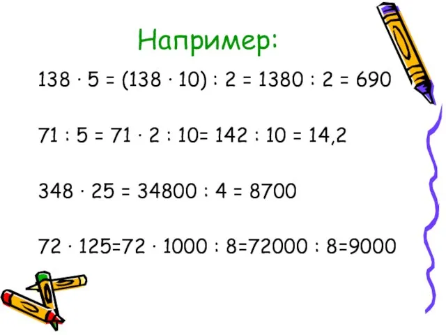 Например: 138 · 5 = (138 · 10) : 2 = 1380