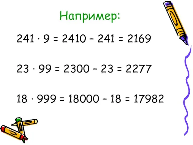 Например: 241 · 9 = 2410 – 241 = 2169 23 ∙
