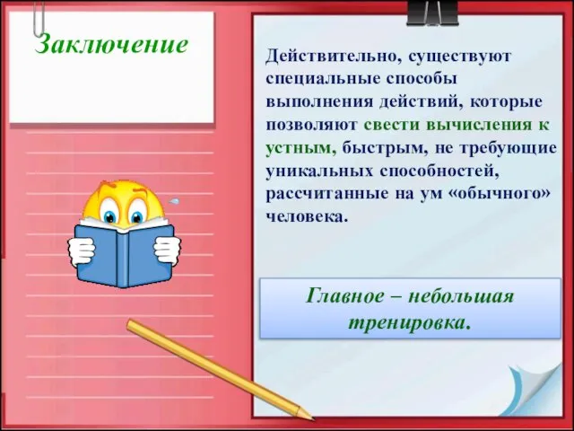 Заключение Действительно, существуют специальные способы выполнения действий, которые позволяют свести вычисления к