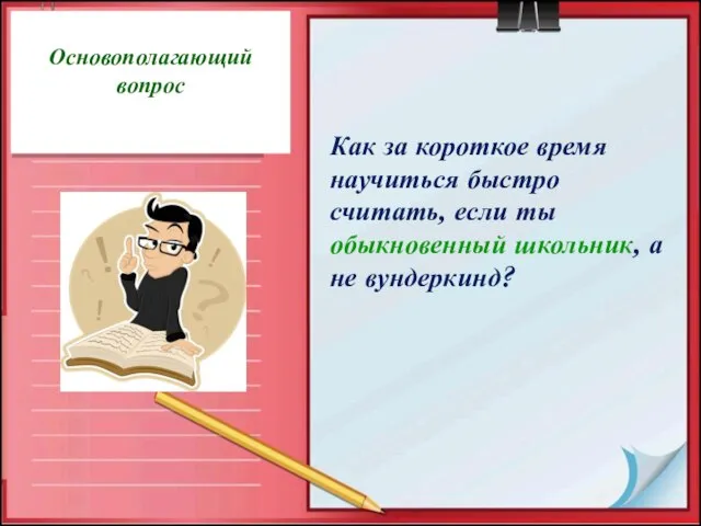 Основополагающий вопрос Как за короткое время научиться быстро считать, если ты обыкновенный школьник, а не вундеркинд?