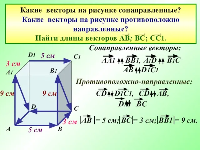 Какие векторы на рисунке сонаправленные? Какие векторы на рисунке противоположно направленные? Найти