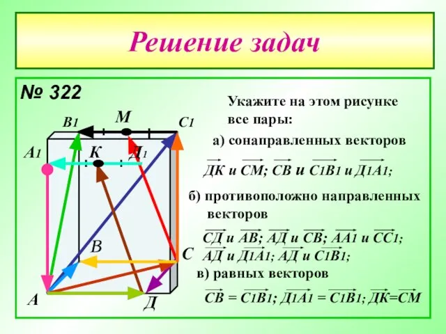 Решение задач № 322 А В С Д А1 В1 С1 Д1