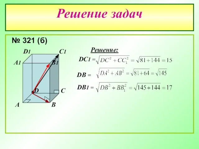 Решение задач № 321 (б) A B C D A1 B1 C1