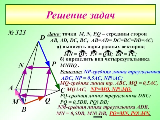 Решение задач А D С В М Р N Q Дано: точки