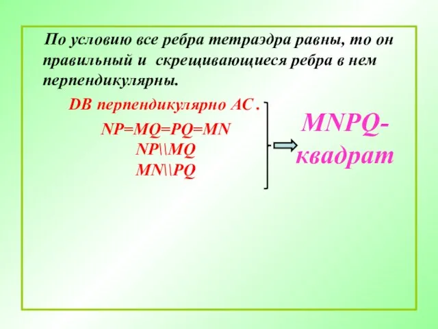 По условию все ребра тетраэдра равны, то он правильный и скрещивающиеся ребра