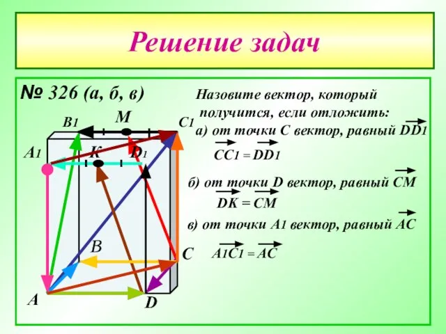 Решение задач № 326 (а, б, в) А В С D А1