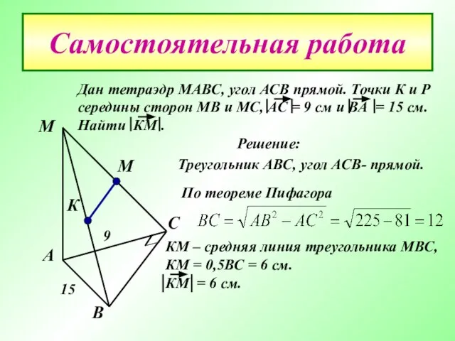 Самостоятельная работа Дан тетраэдр МАВС, угол АСВ прямой. Точки К и Р