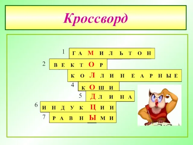 Кроссворд Г А М И Л Ь Т О Н В Е