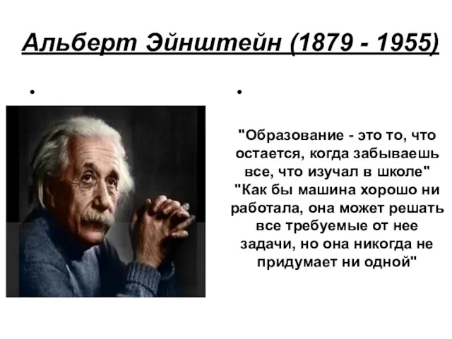 Альберт Эйнштейн (1879 - 1955) "Образование - это то, что остается, когда
