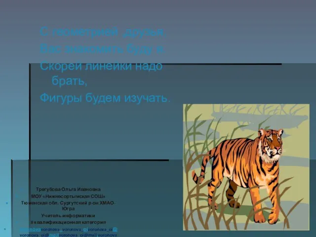 С геометрией ,друзья, Вас знакомить буду я. Скорей линейки надо брать, Фигуры