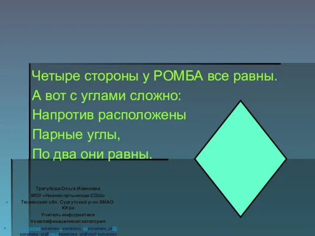 Четыре стороны у РОМБА все равны. А вот с углами сложно: Напротив