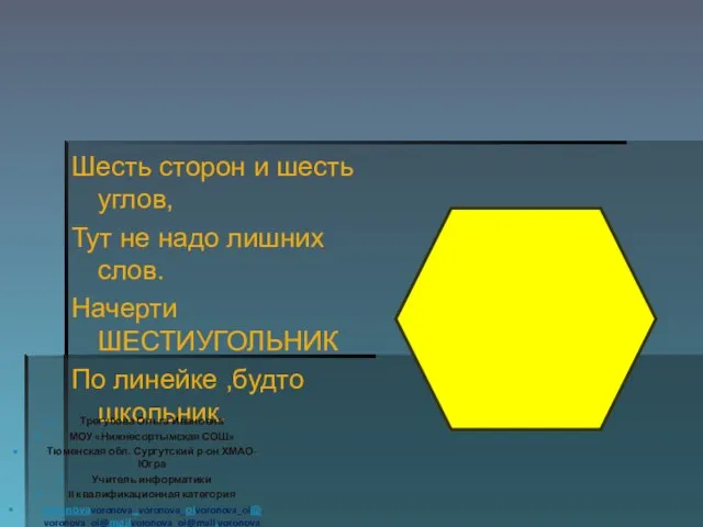 Шесть сторон и шесть углов, Тут не надо лишних слов. Начерти ШЕСТИУГОЛЬНИК