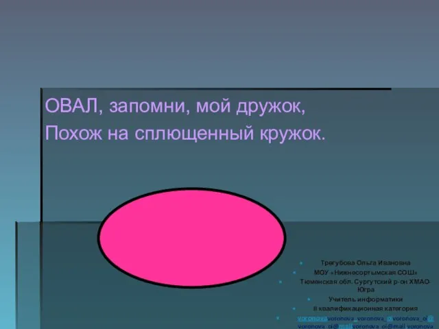 ОВАЛ, запомни, мой дружок, Похож на сплющенный кружок. Трегубова Ольга Ивановна МОУ