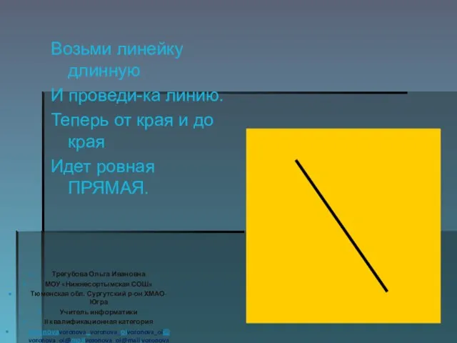 Возьми линейку длинную И проведи-ка линию. Теперь от края и до края