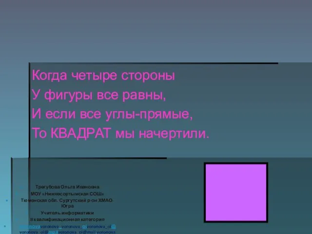 Когда четыре стороны У фигуры все равны, И если все углы-прямые, То