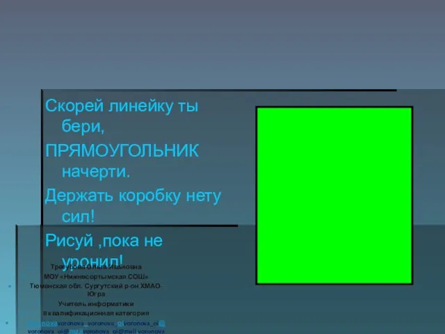 Скорей линейку ты бери, ПРЯМОУГОЛЬНИК начерти. Держать коробку нету сил! Рисуй ,пока