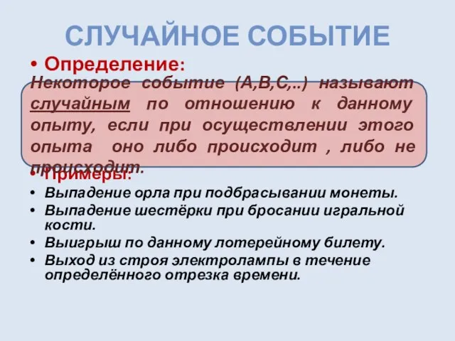 СЛУЧАЙНОЕ СОБЫТИЕ Определение: Примеры: Выпадение орла при подбрасывании монеты. Выпадение шестёрки при