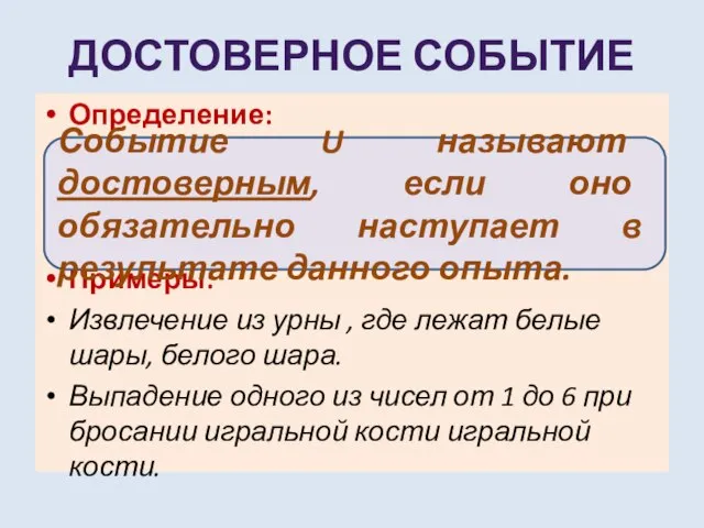 ДОСТОВЕРНОЕ СОБЫТИЕ Определение: Примеры: Извлечение из урны , где лежат белые шары,