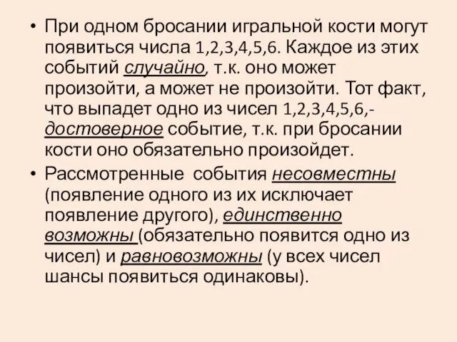 При одном бросании игральной кости могут появиться числа 1,2,3,4,5,6. Каждое из этих