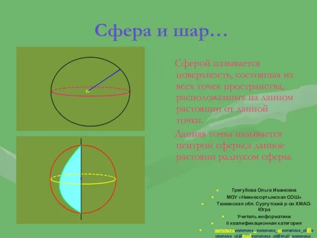 Сфера и шар… Сферой называется поверхность, состоящая из всех точек пространства, расположенных