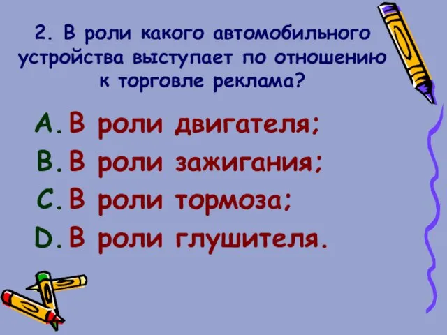 2. В роли какого автомобильного устройства выступает по отношению к торговле реклама?