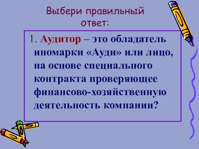 Выбери правильный ответ: 1. Аудитор – это обладатель иномарки «Ауди» или лицо,