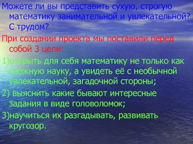 Можете ли вы представить сухую, строгую математику занимательной и увлекательной? С трудом?