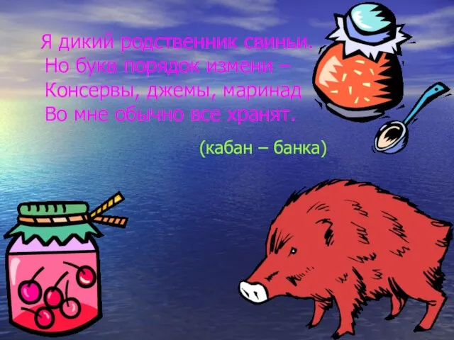 Я дикий родственник свиньи. Но букв порядок измени – Консервы, джемы, маринад