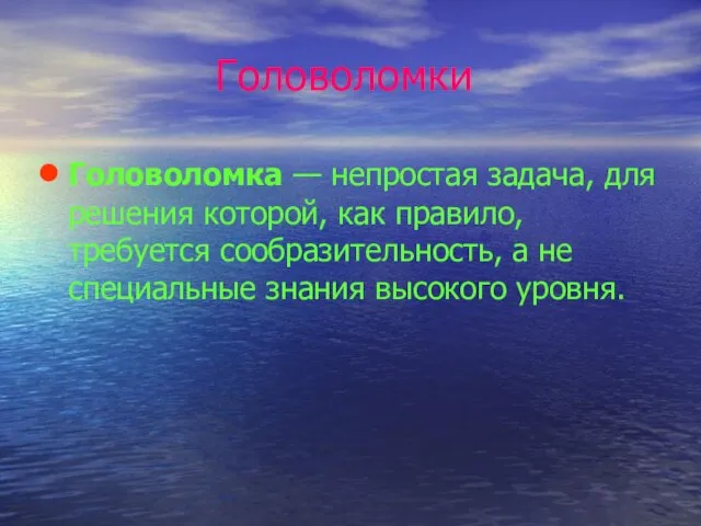 Головоломки Головоломка — непростая задача, для решения которой, как правило, требуется сообразительность,