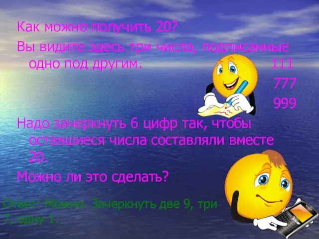 Как можно получить 20? Вы видите здесь три числа, подписанные одно под