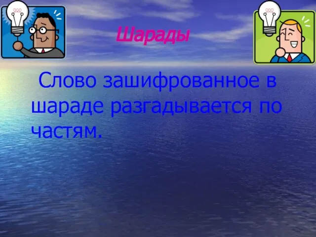 Шарады Слово зашифрованное в шараде разгадывается по частям.