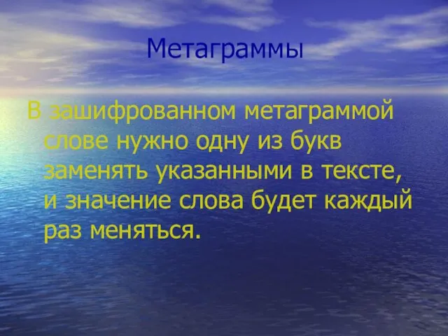 Метаграммы В зашифрованном метаграммой слове нужно одну из букв заменять указанными в