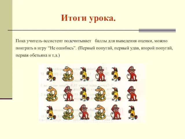 Итоги урока. Пока учитель-ассистент подсчитывает баллы для выведения оценки, можно поиграть в