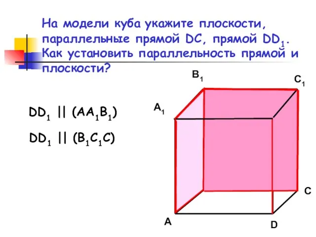 На модели куба укажите плоскости, параллельные прямой DC, прямой DD1. Как установить