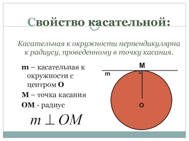 Свойство касательной: Касательная к окружности перпендикулярна к радиусу, проведенному в точку касания.