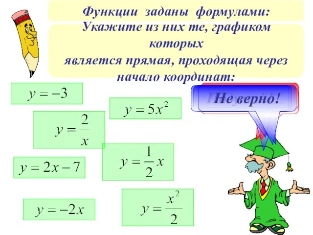 Функции заданы формулами: Правильно! Не верно! Молодец! Не верно! Подумай! Подумай! Не