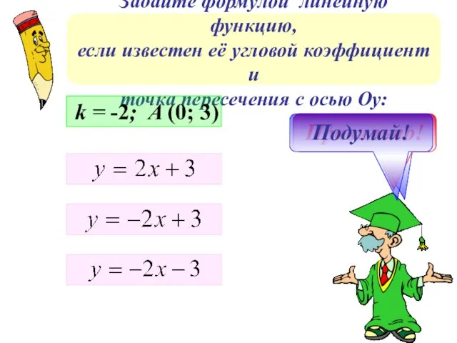 Задайте формулой линейную функцию, если известен её угловой коэффициент и точка пересечения