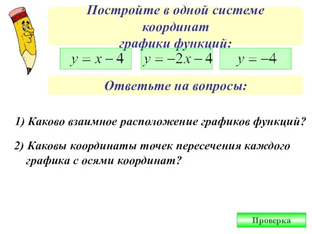 Постройте в одной системе координат графики функций: Ответьте на вопросы: 1) Каково