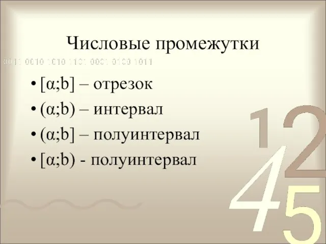 Числовые промежутки [α;b] – отрезок (α;b) – интервал (α;b] – полуинтервал [α;b) - полуинтервал