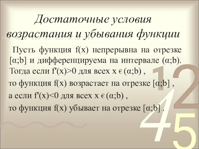 Достаточные условия возрастания и убывания функции Пусть функция f(х) непрерывна на отрезке