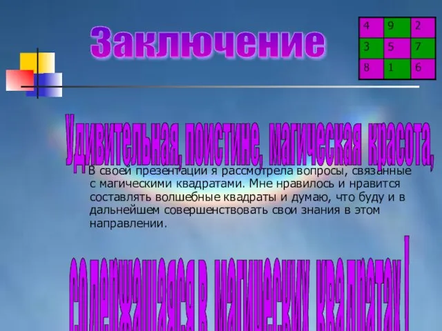 В своей презентации я рассмотрела вопросы, связанные с магическими квадратами. Мне нравилось