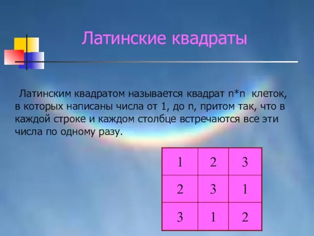 Латинским квадратом называется квадрат n*n клеток, в которых написаны числа от 1,