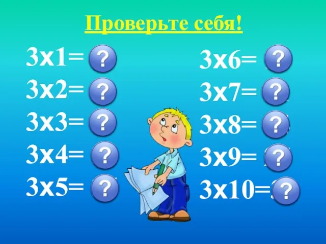 Проверьте себя! 3х6= 18 3х7= 21 3х8= 24 3х9= 27 3х10=30 3х1=