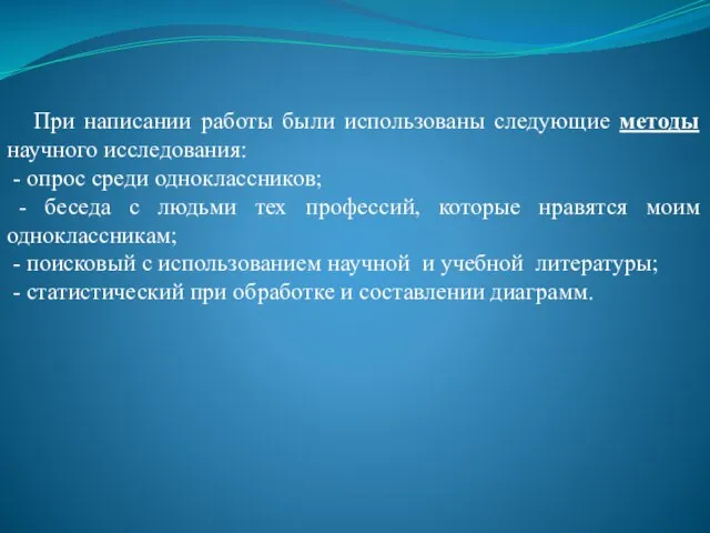 При написании работы были использованы следующие методы научного исследования: - опрос среди