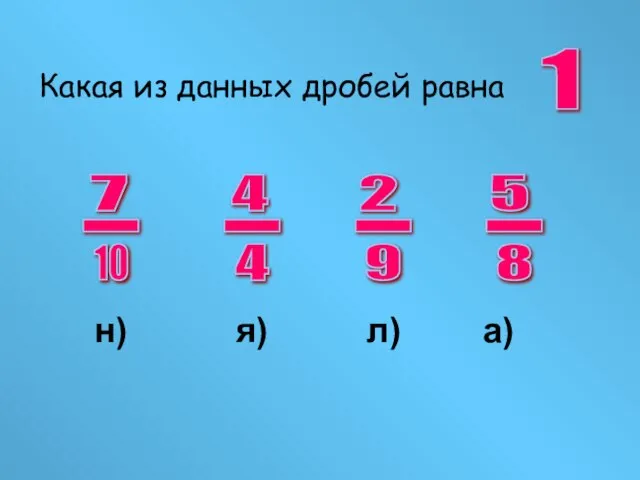 Какая из данных дробей равна 5 - 8 7 - 10 4