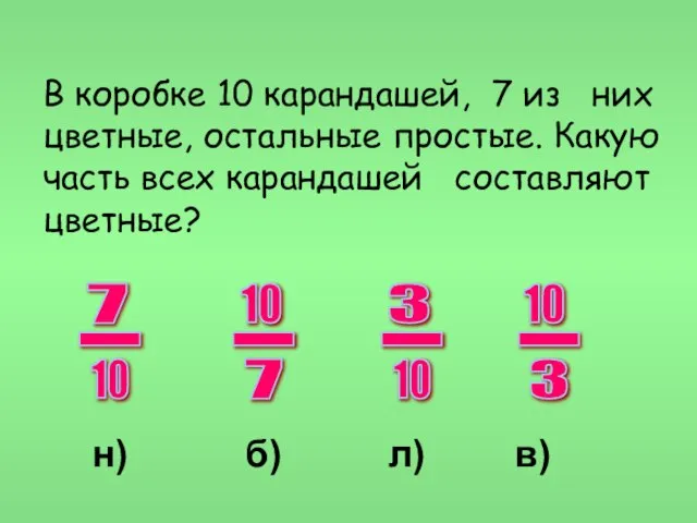 В коробке 10 карандашей, 7 из них цветные, остальные простые. Какую часть